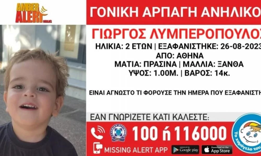 Amber Alert για τον 2χρονο Γιώργο που άρπαξε ο πατέρας του από την Αθήνα